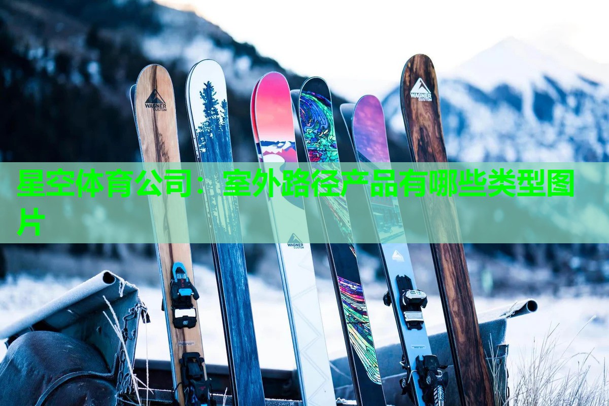 星空体育公司：室外路径产品有哪些类型图片