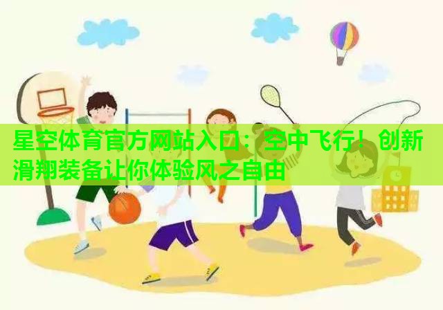 星空体育官方网站入口：空中飞行！创新滑翔装备让你体验风之自由