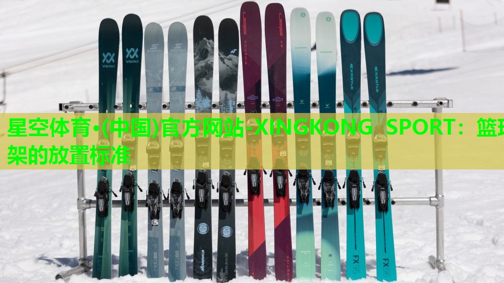 星空体育·(中国)官方网站-XINGKONG SPORT：篮球架的放置标准