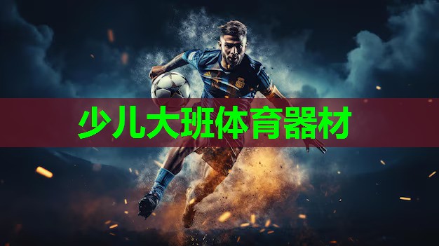 少儿大班体育器材