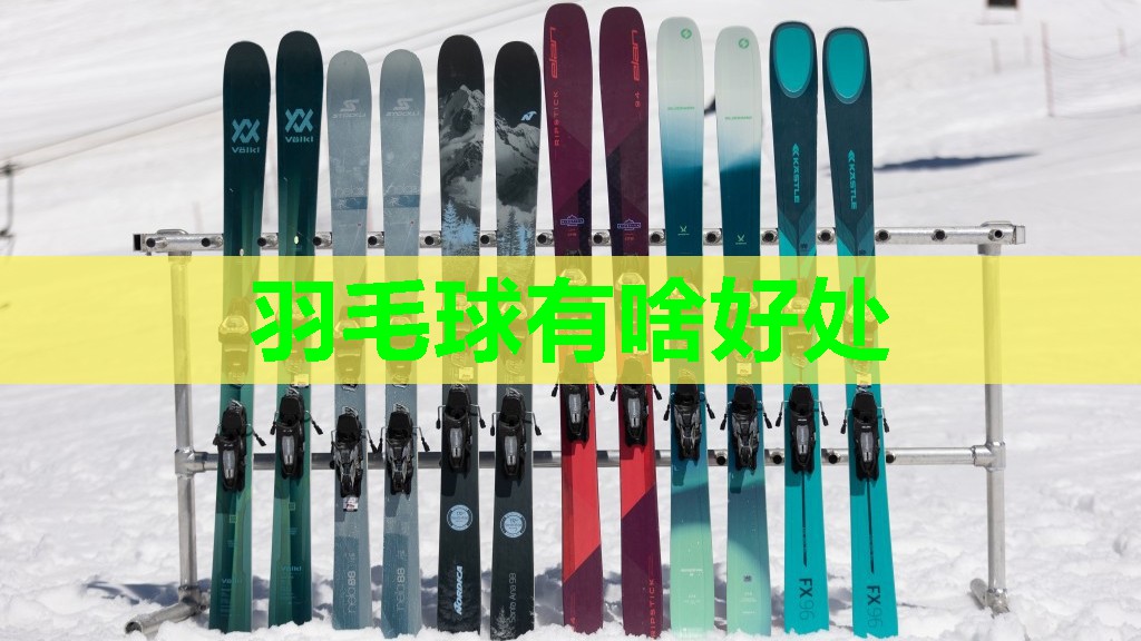 羽毛球有啥好处