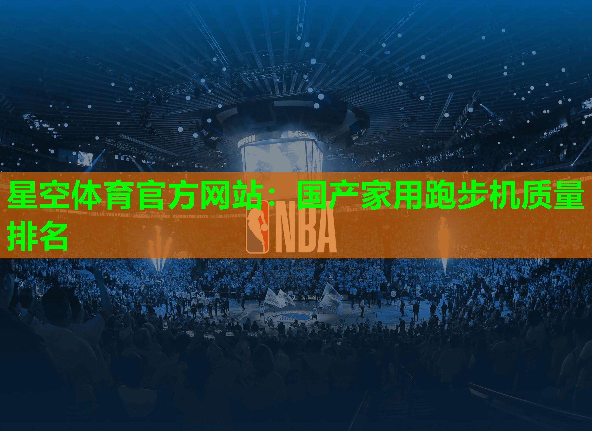 星空体育官方网站：国产家用跑步机质量排名
