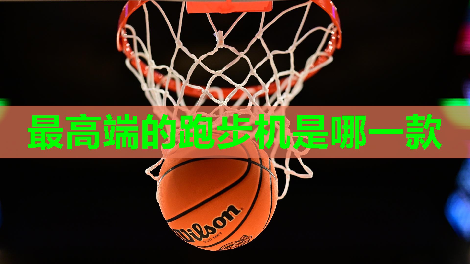 最高端的跑步机是哪一款
