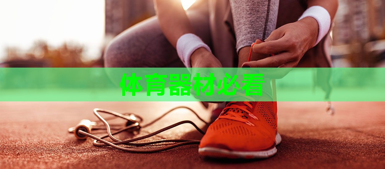 体育器材必看 体育器材必看