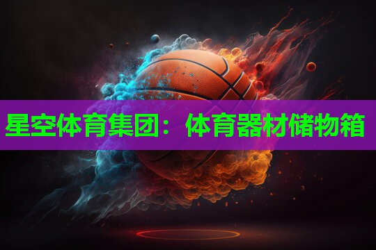 体育器材储物箱