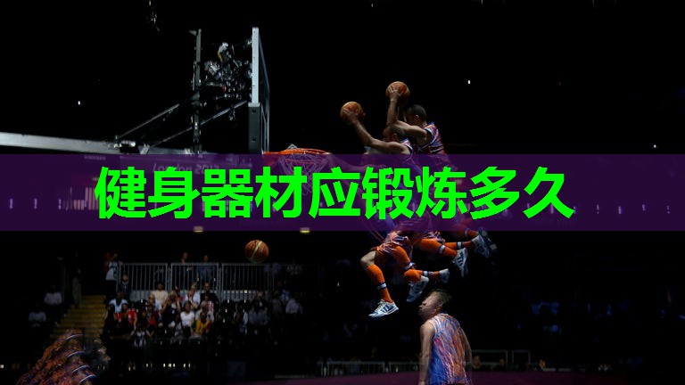 健身器材应锻炼多久 健身器材应锻炼多久