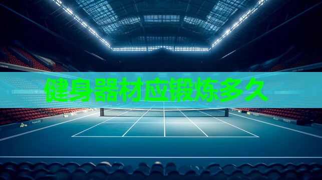 健身器材应锻炼多久 健身器材应锻炼多久