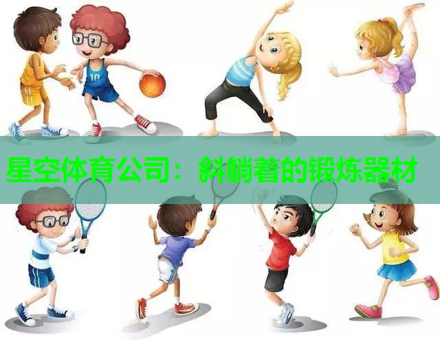 斜躺着的锻炼器材 斜躺着的锻炼器材