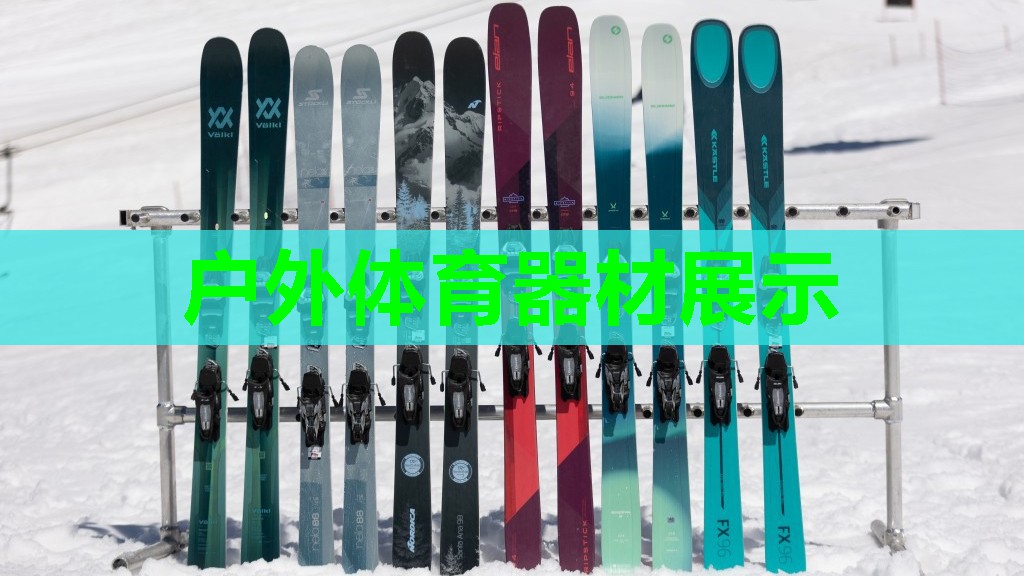 户外体育器材展示 户外体育器材展示