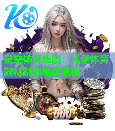 儿童体育器材制作举重器械 儿童体育器材制作举重器械