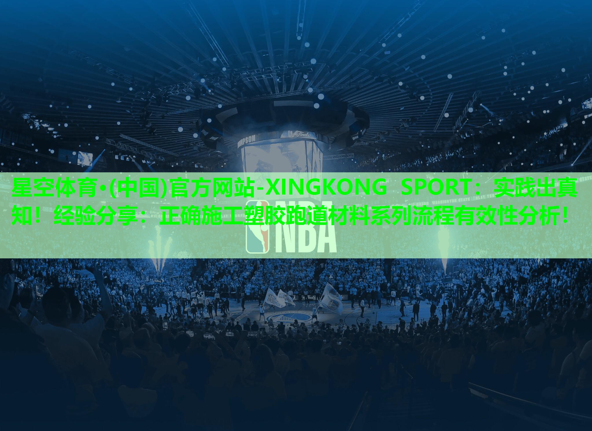 实践出真知！经验分享：正确施工塑胶跑道材料系列流程有效性分析！