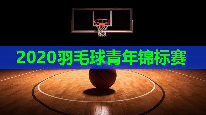 2020羽毛球青年锦标赛