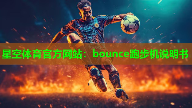 bounce跑步机说明书