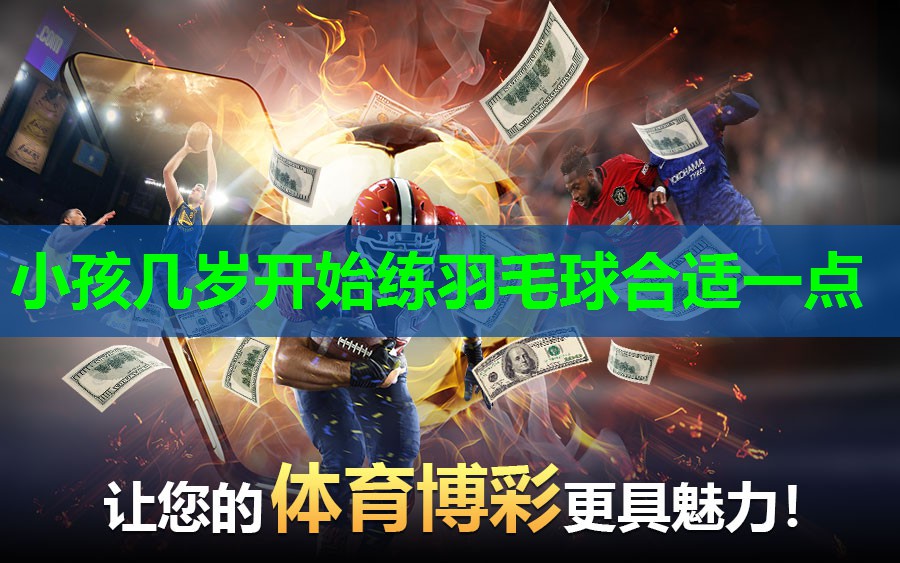 小孩几岁开始练羽毛球合适一点 小孩几岁开始练羽毛球合适一点
