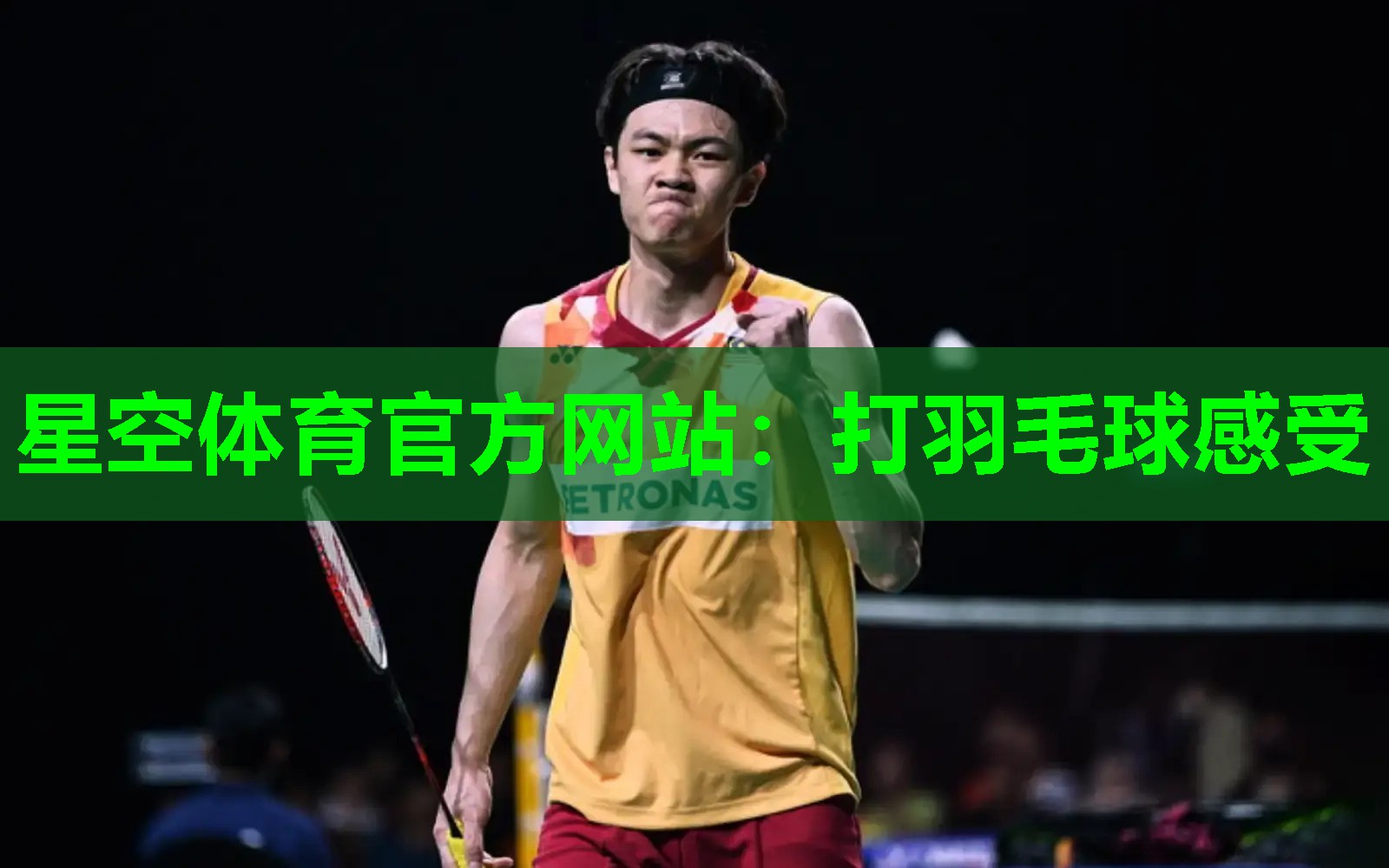 打羽毛球感受 打羽毛球感受