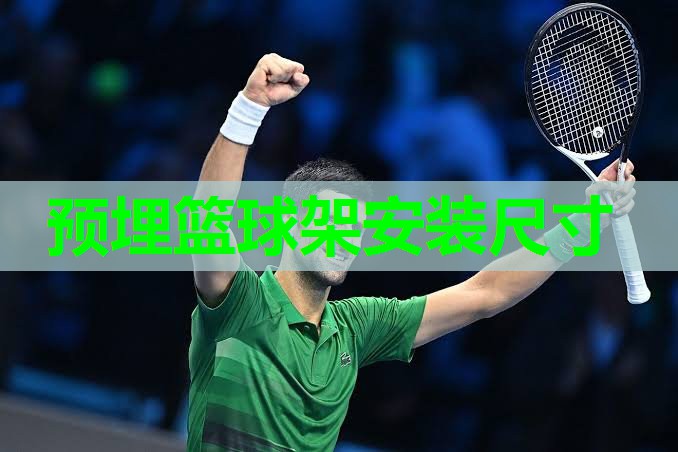 预埋篮球架安装尺寸 预埋篮球架安装尺寸