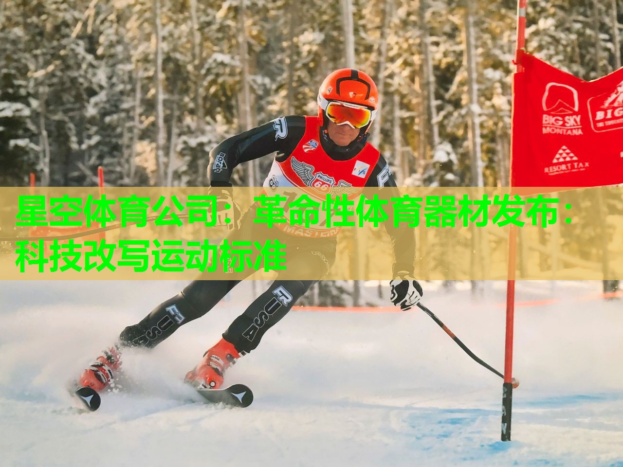 革命性体育器材发布:科技改写运动标准 革命性体育器材发布:科技改写运动标准