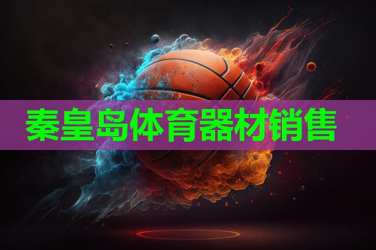 秦皇岛体育器材销售 秦皇岛体育器材销售