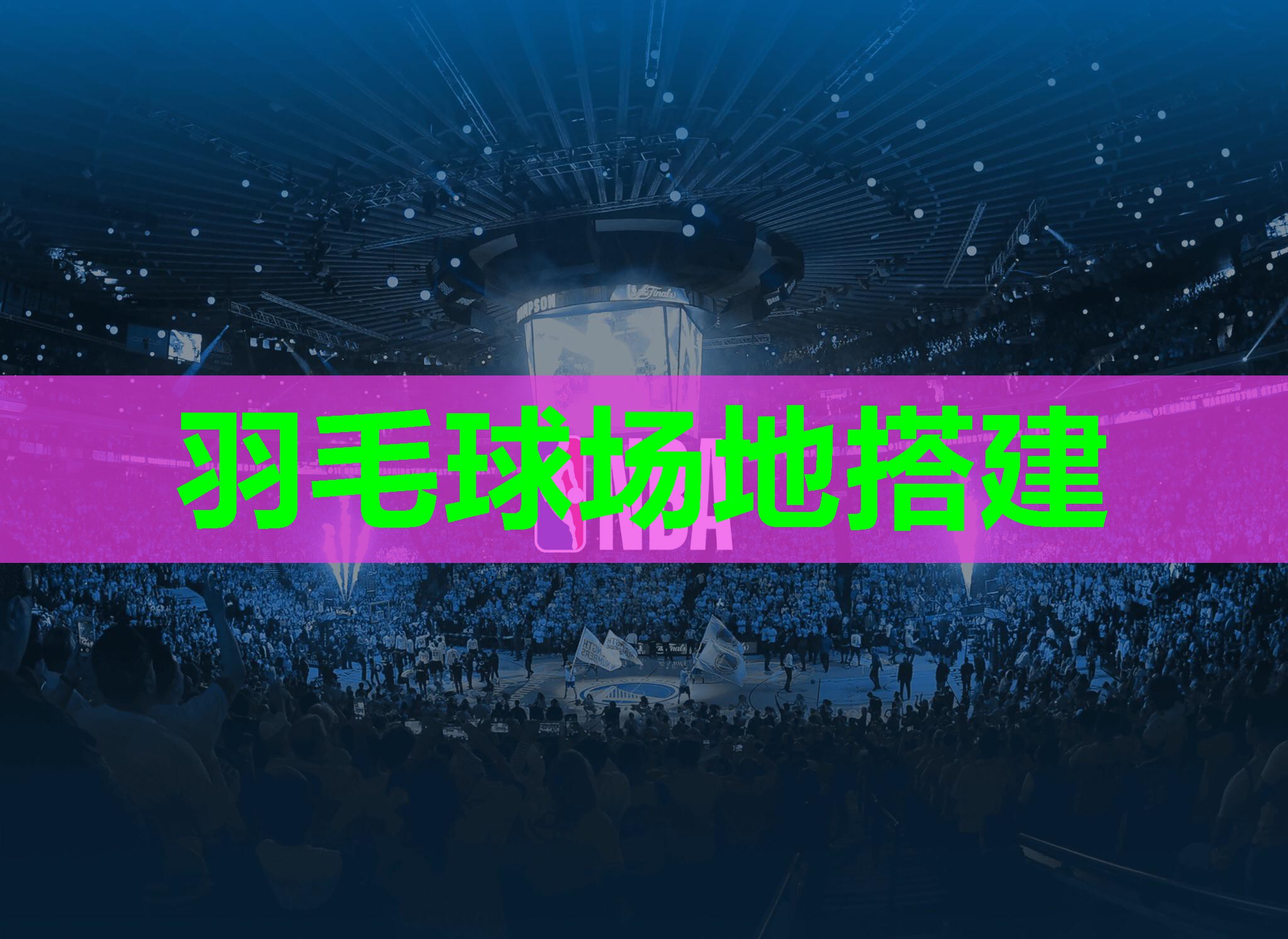 羽毛球场地搭建 羽毛球场地搭建