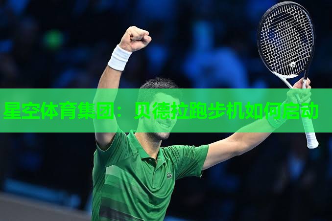 贝德拉跑步机如何启动 贝德拉跑步机如何启动
