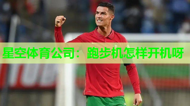 跑步机怎样开机呀 跑步机怎样开机呀