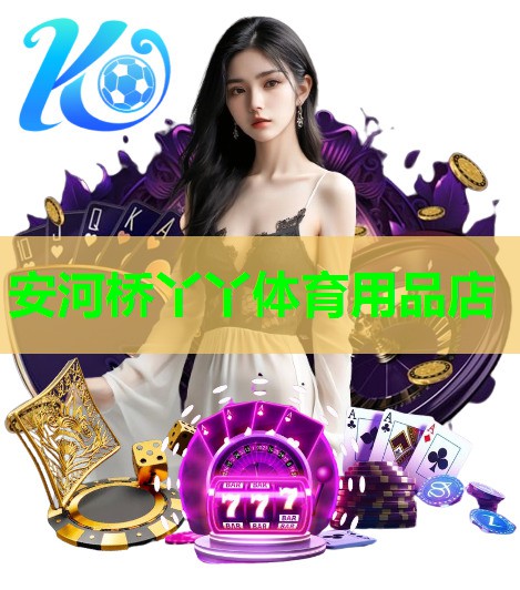 安河桥丫丫体育用品店 安河桥丫丫体育用品店