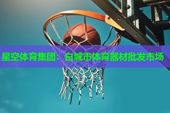 白城市体育器材批发市场 白城市体育器材批发市场