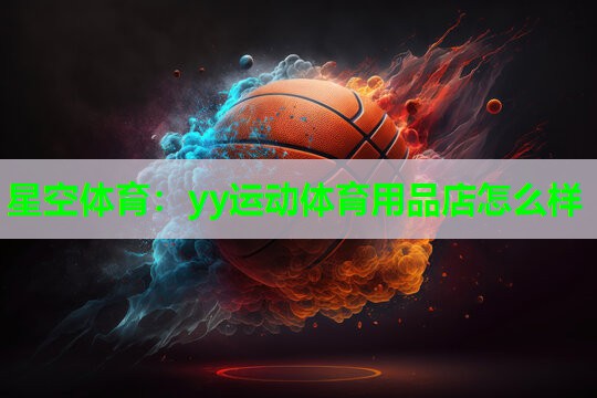 yy运动体育用品店怎么样 yy运动体育用品店怎么样