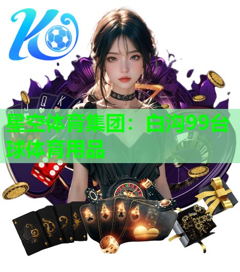 白沟99台球体育用品 白沟99台球体育用品
