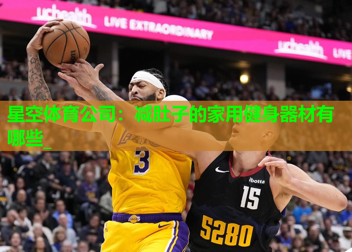 减肚子的家用健身器材有哪些_ 减肚子的家用健身器材有哪些_