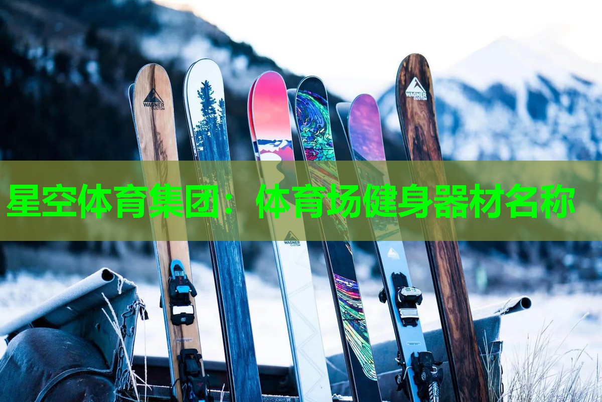 体育场健身器材名称 体育场健身器材名称