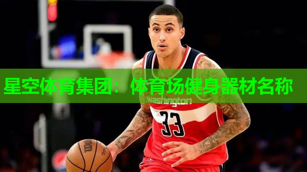体育场健身器材名称 体育场健身器材名称
