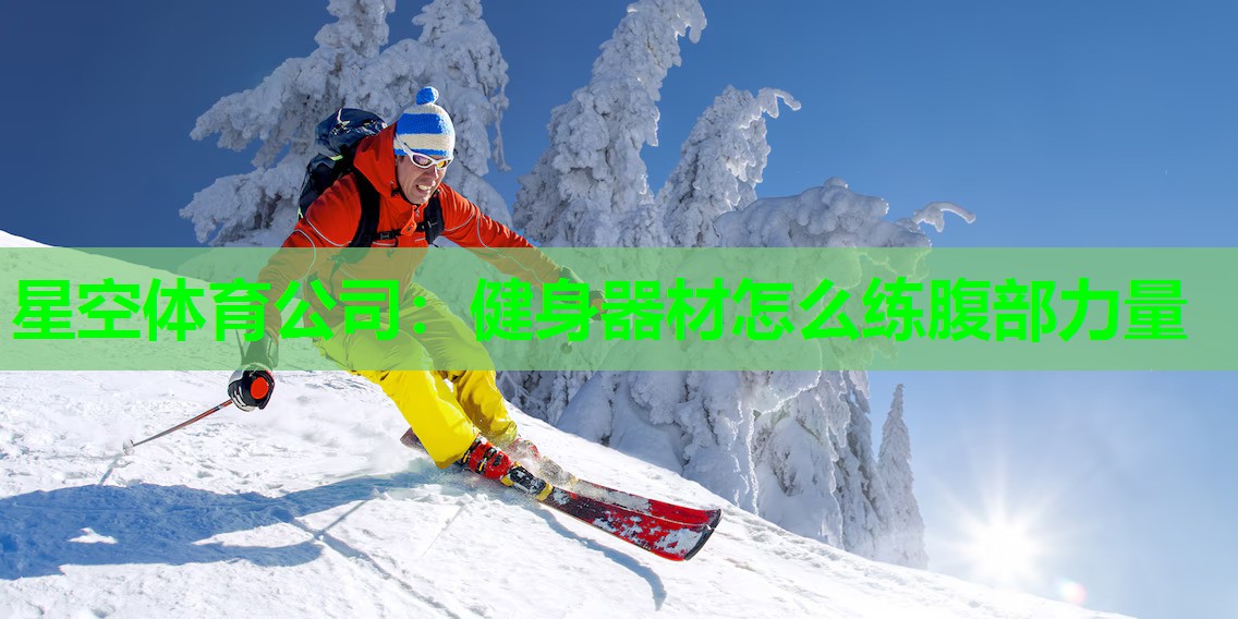 健身器材怎么练腹部力量 健身器材怎么练腹部力量