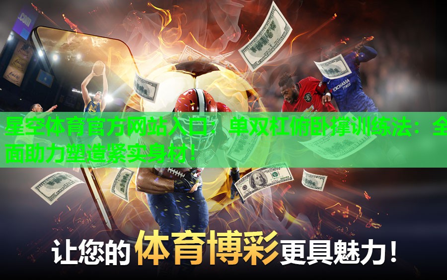 单双杠俯卧撑训练法:全面助力塑造紧实身材! 单双杠俯卧撑训练法:全面助力塑造紧实身材!