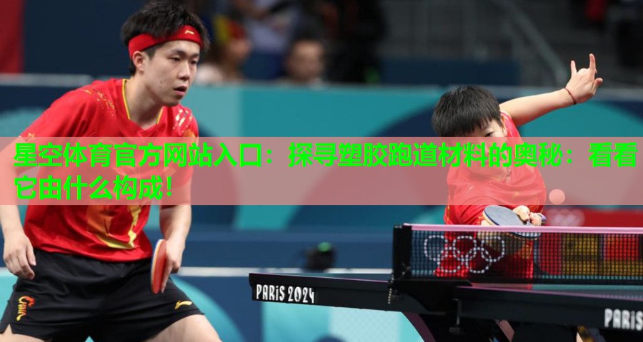 探寻塑胶跑道材料的奥秘:看看它由什么构成! 探寻塑胶跑道材料的奥秘:看看它由什么构成!