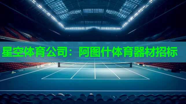 阿图什体育器材招标 阿图什体育器材招标