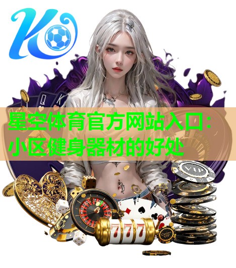 小区健身器材的好处 小区健身器材的好处