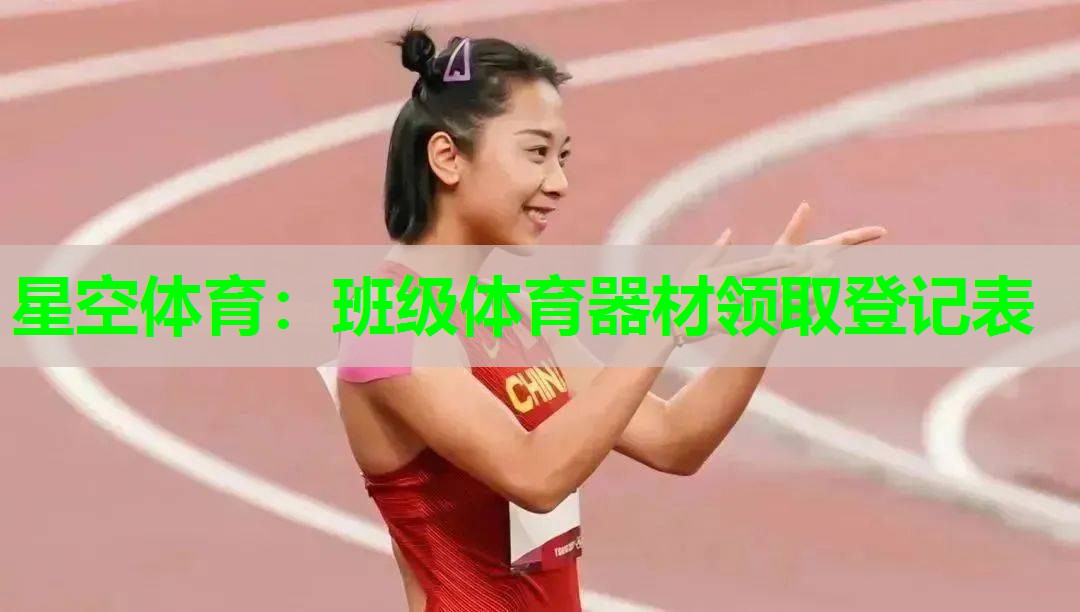 班级体育器材领取登记表 班级体育器材领取登记表