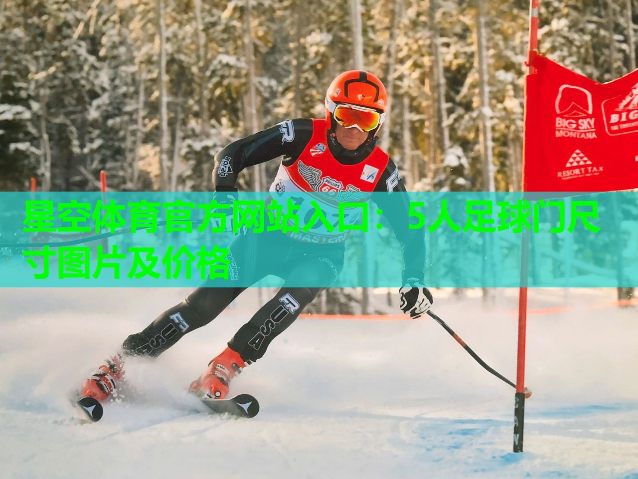 5人足球门尺寸图片及价格 5人足球门尺寸图片及价格