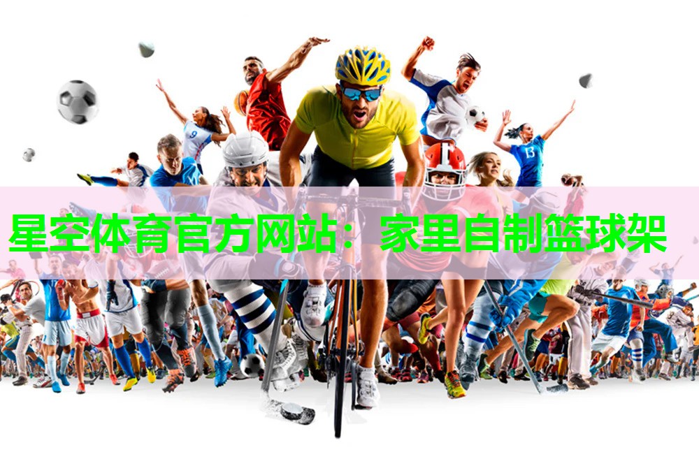 家里自制篮球架 家里自制篮球架