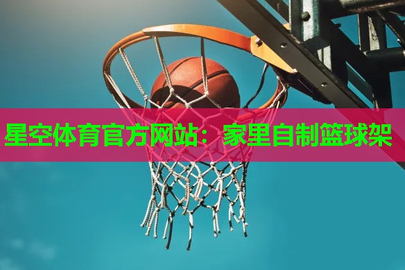 家里自制篮球架 家里自制篮球架