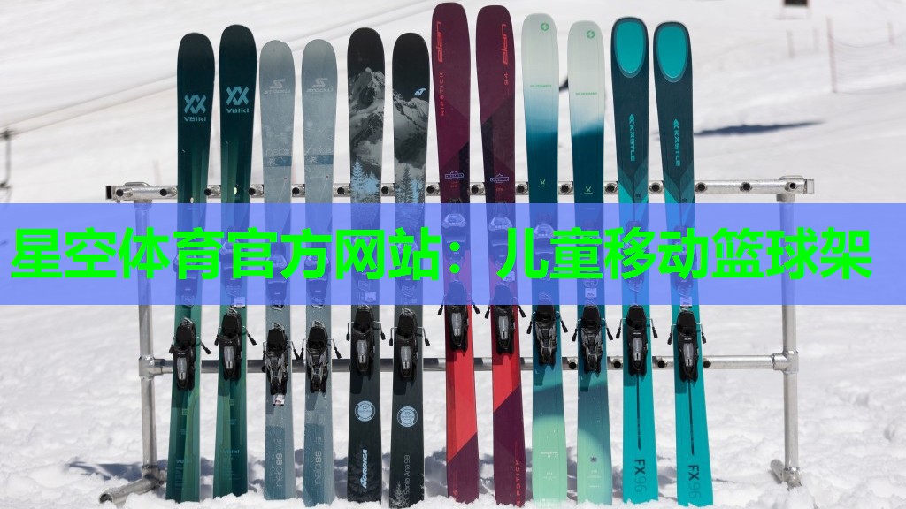 儿童移动篮球架 儿童移动篮球架