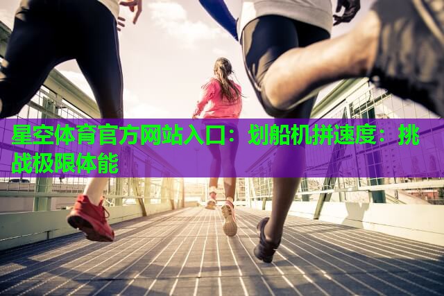 划船机拼速度:挑战极限体能 划船机拼速度:挑战极限体能