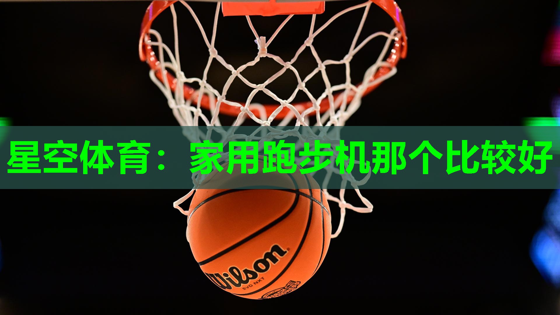 家用跑步机那个比较好 家用跑步机那个比较好