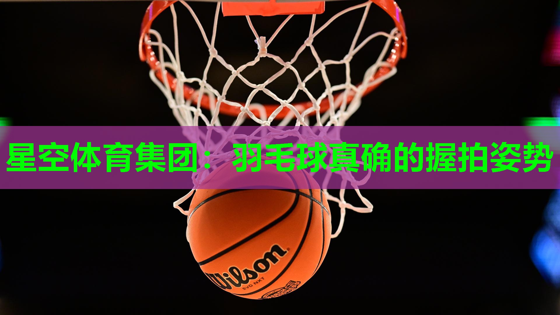 羽毛球真确的握拍姿势 羽毛球真确的握拍姿势