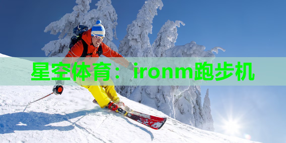 ironm跑步机 ironm跑步机