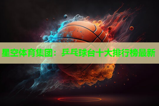 乒乓球台十大排行榜最新 乒乓球台十大排行榜最新