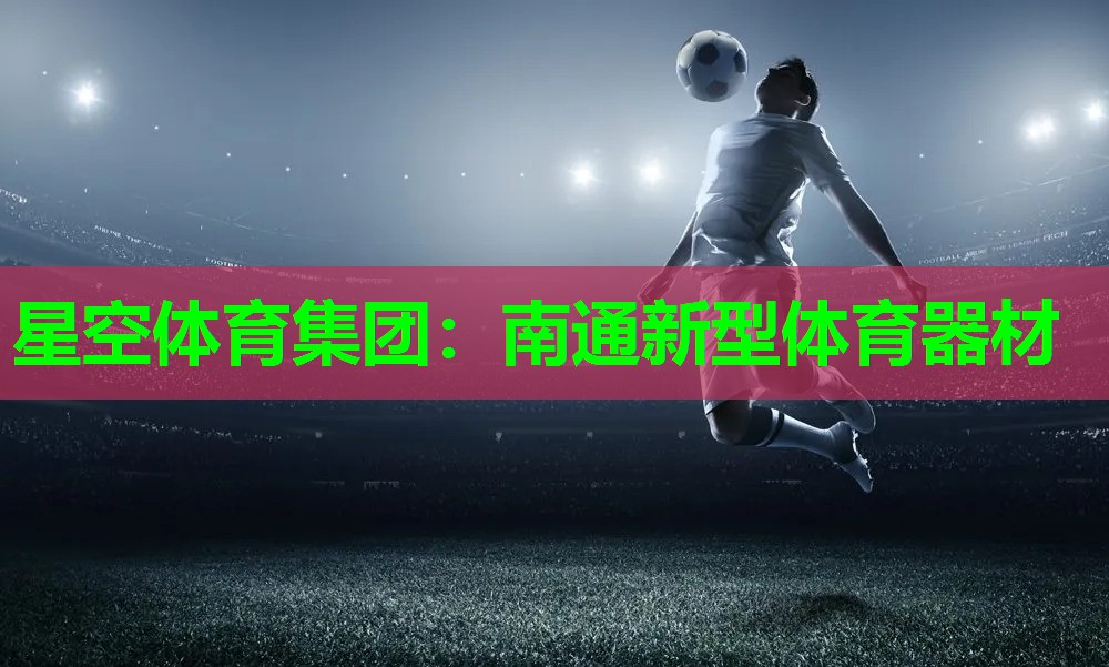 南通新型体育器材 南通新型体育器材