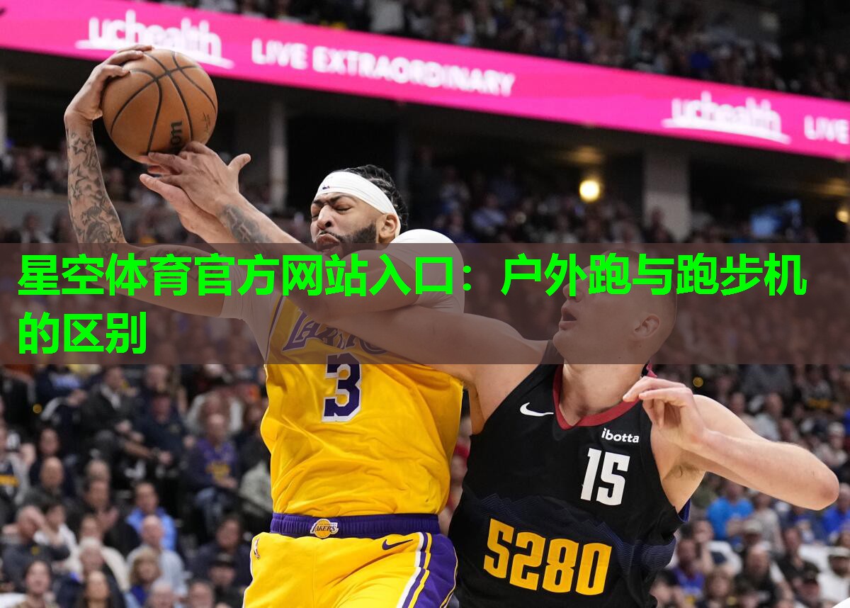 户外跑与跑步机的区别 户外跑与跑步机的区别