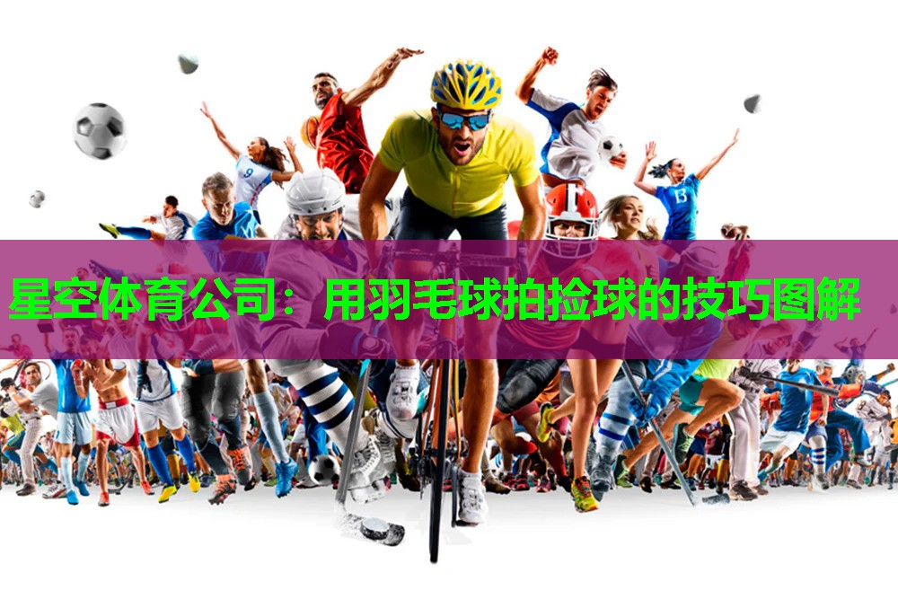 用羽毛球拍捡球的技巧图解 用羽毛球拍捡球的技巧图解